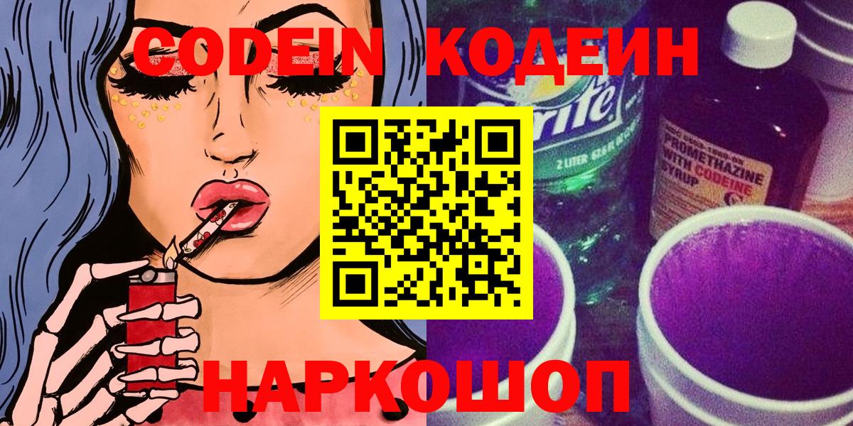 Гай  Кодеин Purple Drank  Codein напиток Lean (лин)  Вход с VPN 
